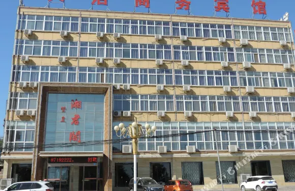 贊皇天潔商務酒店湘君閣