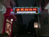 新乡岳家招待所 - 酒店外部