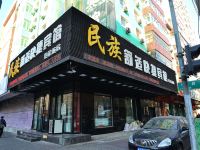 哈尔滨民族舒适快捷宾馆 - 酒店外部