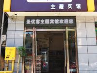 涿州圣优客主题宾馆 - 酒店外部