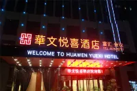 華文悅喜飯店（長沙理工大學雲塘校區雲冷店） 長沙理工雲塘校區/長沙生態動物園住宿飯店