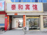 阳谷泰和宾馆