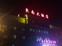 双峰东南大酒店