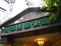 格林豪泰(重庆解放碑新民街快捷酒店) - 酒店外部