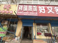 安阳祥瑞旅馆 - 酒店外部