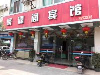 英德聚源阁宾馆