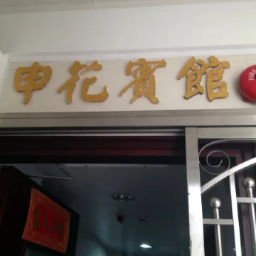 Sun Hua Hotel (Hostel) Отели рядом с достопримечательностью «Монгкок»