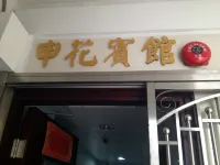 선 화 호텔