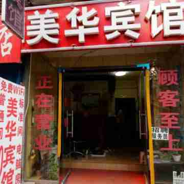 Xi'an Meihua Hotel Yuxing Unit Shop Hotel Exterior