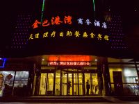 北京金色港湾商务会馆 - 酒店外部
