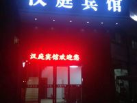 建宁汉庭宾馆 - 酒店外部