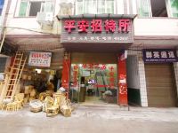 珙县平安招待所 - 酒店外部