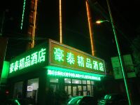 济宁豪泰精品酒店 - 酒店外部