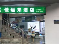 成都佳运来商务酒店 - 公共区域