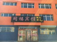 正镶白旗同福宾馆
