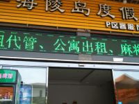 盛和度假公寓(海陵岛阳江保利P区店) - 大堂酒廊