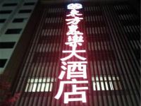 巴马东方惠乐大酒店 - 酒店外部