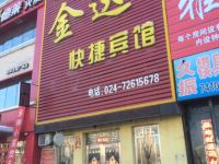 铁岭金达快捷宾馆 - 酒店外部