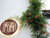 黄山溪香花园民宿 - 酒店外部