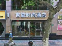 上海吉旅时尚酒店 - 酒店外部