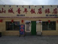 阿尔山山城青年旅店 - 酒店外部