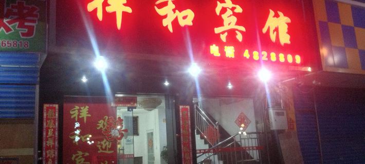 Quanzhou Xianghe Hotel Hotels in Quanzhou
