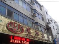 凤阳宾馆(安福店)