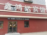 沈阳鑫鸿运宾馆 - 酒店外部