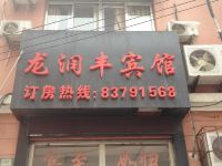 青岛龙润丰宾馆 - 酒店外部
