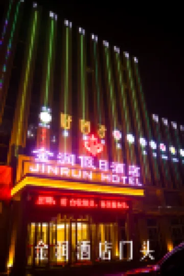 โรงแรมฮอลิเดย์ จินรุ่น