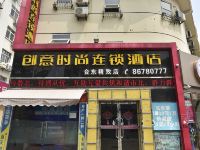 创意时尚连锁酒店(青岛台东精致店)