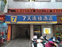 7天连锁酒店(西峡汽车站白羽南路店)