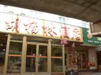 乌鲁木齐胡杨林酒店