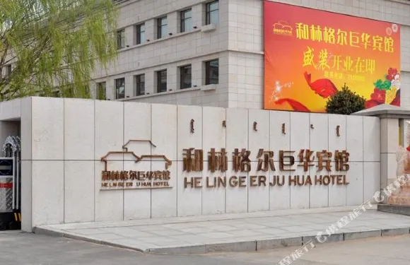 和林格爾巨華賓館