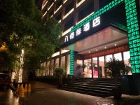 合肥八点伴酒店