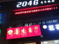 济南2046青年旅舍