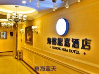 成都海榕旎嘉主题酒店 - 公共区域