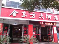 秀山金东方大酒店 - 酒店外部