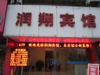 芜湖润翔宾馆 - 酒店外部