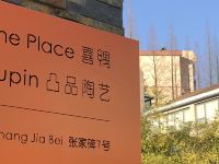 景德镇the place喜隅民宿 - 其他