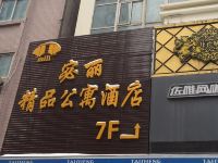 西安宓丽精品公寓酒店 - 酒店外部