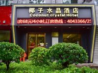 椰子水晶酒店(太原迎泽大街店)