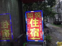 揭阳如悦公寓