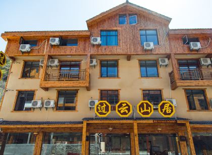 神農架過雲山居客棧（大九湖坪阡古鎮店）
