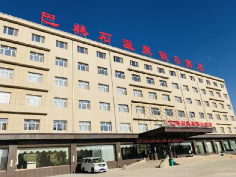 克什克騰旗巴林石溫泉假日飯店 住宿飯店