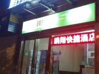 西安鹏翔快捷酒店 - 酒店外部