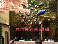 菲尔瑞时尚酒店(惠州南站店) - 公共区域