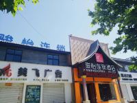 骏怡连锁酒店(洛阳牡丹园店)