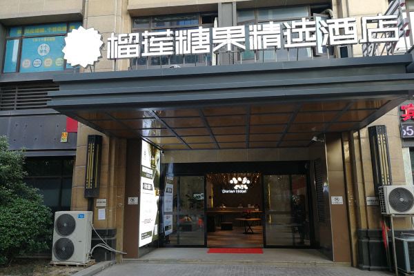 榴莲糖果精选酒店(南京大学金陵学院店)