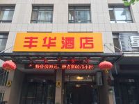 大连丰华酒店 - 酒店外部